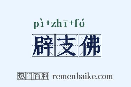 辟支佛是什么意思的图片
